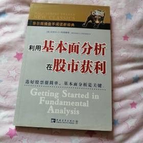 利用基本面分析在股市获利