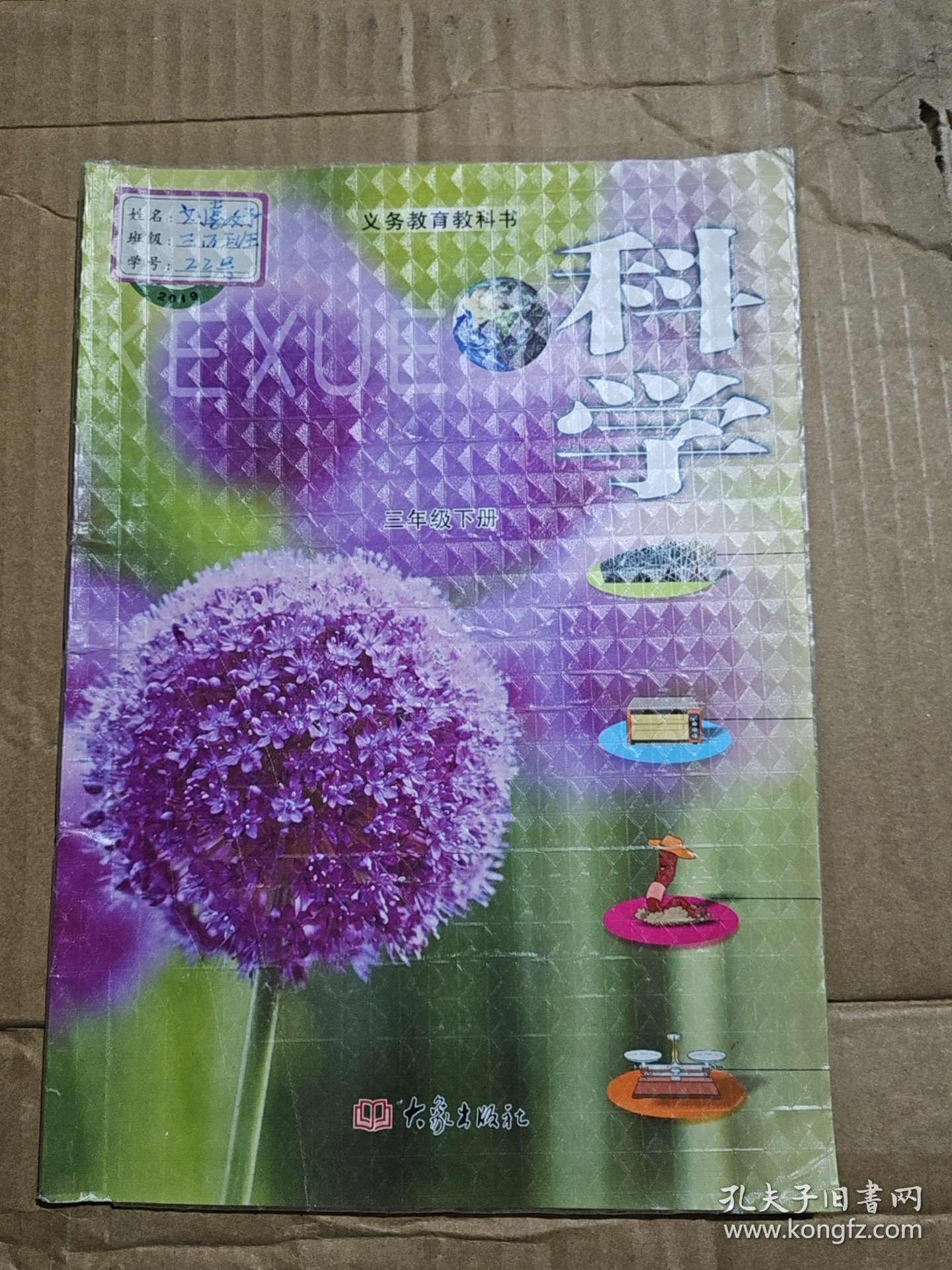 义务教育教科书 科学 三年级 下册