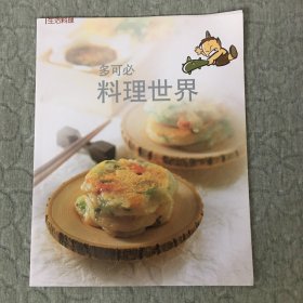 多可必料理世界