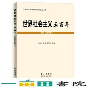 世界社会主义五百年中共中央宣传部理论局编学习出9787514704167