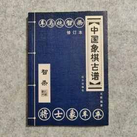 中国象棋古谱：车马炮智杀 修订本（珍藏版）【品相好】【一版二印】