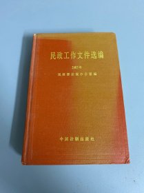 民政工作文件选编. 2003年