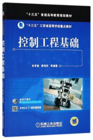 控制工程基础(十三五普通高等教育规划教材) 9787111594277 编者:朱孝勇//傅海军 机械工业