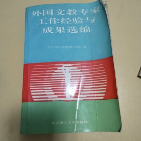 外国文教专家工作经验与成果选编