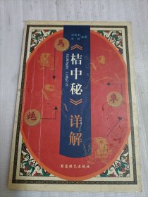桔中秘详解