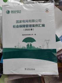 国家电网有限公司社会保障管理案例汇编 （2022版）