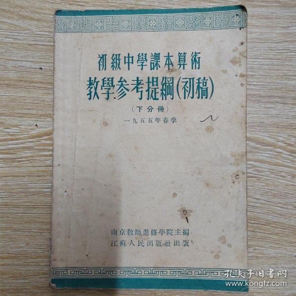 初级中学课本算术教学参考提纲（初稿）下分册 一九五五年春季