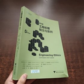 工程伦理：概念与案例（第五版）
