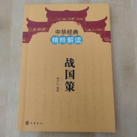 《战国策》（中华经典精粹解读，中华书局2011年9月第1版）