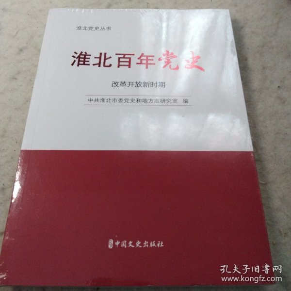 淮北百年党史：改革开放新时期