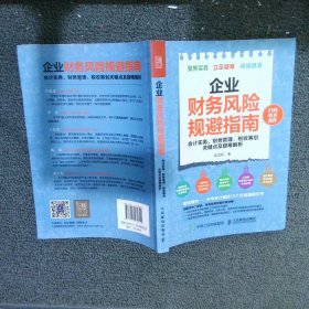 企业财务风险规避指南 会计实务 财务管理 税收筹划关键点及疑难解析