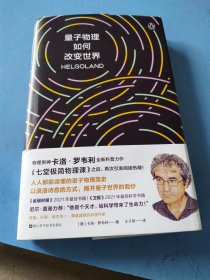 量子物理如何改变世界：《七堂极简物理课》作者2023新书，读懂量子物理就看罗韦利！