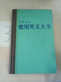 读者文摘应用英文大全。