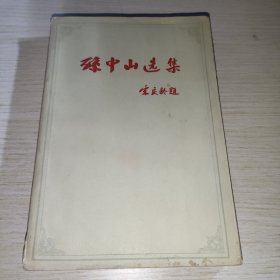 孙中山选集 上卷