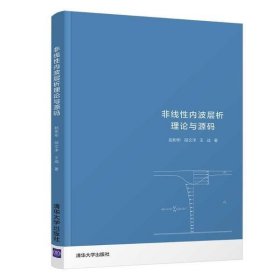 【正版书籍】非线性内波层析理论与源码