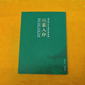 西泠印社壬寅秋季雅集：“以篆入印”邓石如、吴让之、徐三庚、赵之谦当代印风创作研究主题展作品集