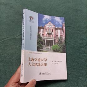 上海交通大学人文建筑之旅 上海交通大学出版社