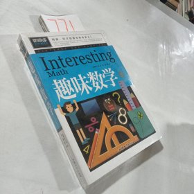 趣味数学（青少版新阅读）中小学课外阅读书籍三四五六年级课外读物