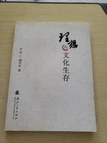理想的文化生存