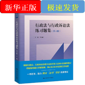 行政法與行政訴訟法練習題集(第6版)