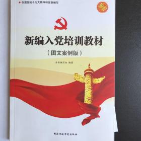 新编入党培训教材（图文案例版 2014）