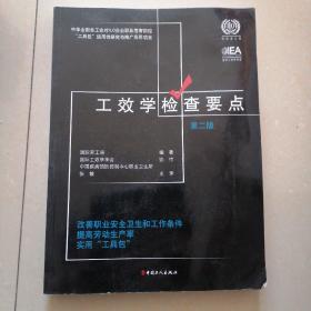 工效学检查要点：改善职业安全卫生和工作条件提高劳动生产率实用“工具包”（第二版）书右边上下角被水印了，但不影响阅读，介意者慎拍