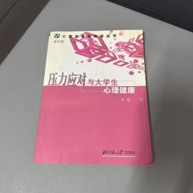 压力应对与大学生心理健康（书籍上边缘水印不影响阅读）