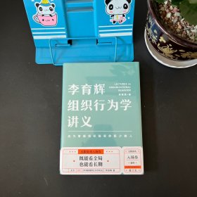 李育辉组织行为学讲义（助你成为掌握组织秘密的极少数人）【全新未拆封】