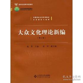 大众文化理论新编（第2版）/中国语言文学系列教材·文学理论与批评