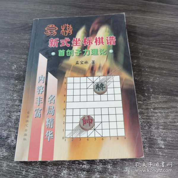 象棋新式坐标棋谱