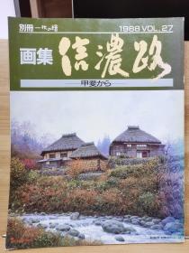 別冊一枚の繪　27　画集  信浓路