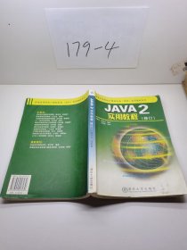 JAVA  2 实用教程 修订