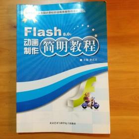 Flash动画制作简明教程