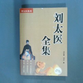 刘太医全集  刘弘章 中国友谊出版公司