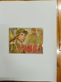 未来的战士（安徽版连环画）1978年一版一印