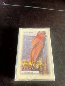 《浓情篇-十大经典英文金曲(第九章)》磁带，香港飞时唱片供版，太平洋影音公司出版