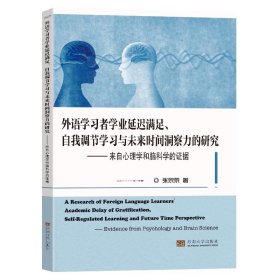 外语学习者学业延迟满足、自我调节学习与未来时间洞察力的研究：来自心理学和脑科学的证据张黎黎著东南大学出版社