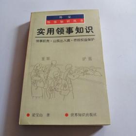 实用领事知识：领事职责公民出入境侨民权益保护