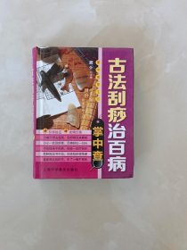 掌中查享生活：古法刮痧治百病掌中查