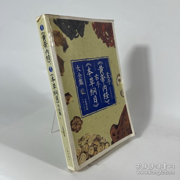 左手《黄帝内经》，右手《本草纲目》大全集