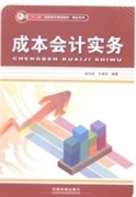 成本会计实务/“十二五”高职高专规划教材·精品系列