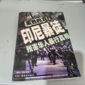 黑色五月--印尼暴徒残害华人暴行