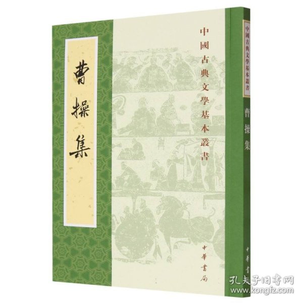 曹操集（中国古典文学基本丛书）