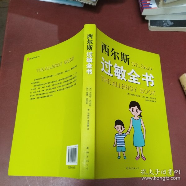 西尔斯过敏全书