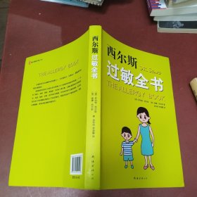 西尔斯过敏全书