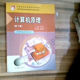 中等职业教育国家规划教材：计算机原理（第3版）（附学习卡/防伪标）