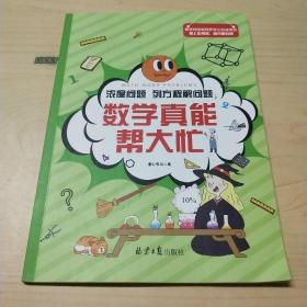 数学真能帮大忙