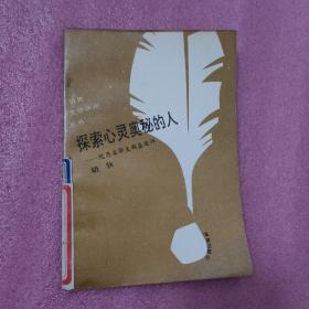 探索心灵奥秘的人——陀思妥耶夫斯基述评（世界文学评介丛书）