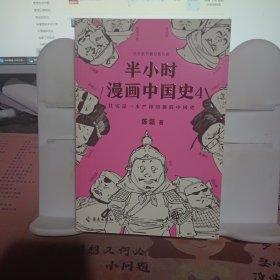 半小时漫画中国史4（看半小时漫画，通五千年历史！一到宋朝，梗就扑面而来！系列第4部）