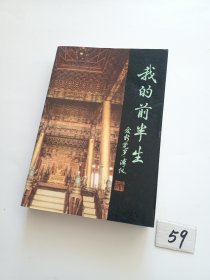 我的前半生（64年版90年印刷）